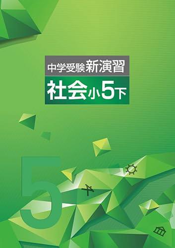 Amazon.co.jp: 中学受験新演習 小5 社会 下 【オリジナルボールペン